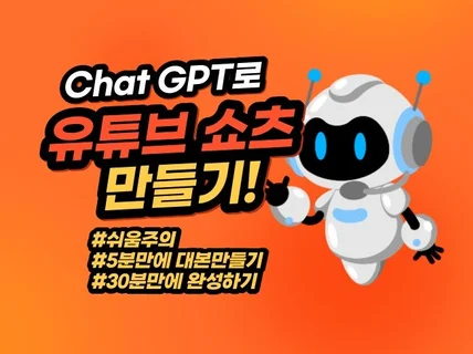 Chat GPT로 30분만에 유튜브쇼츠 만들기