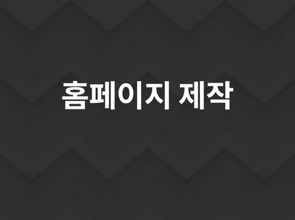 기업소개 홈페이지 제작