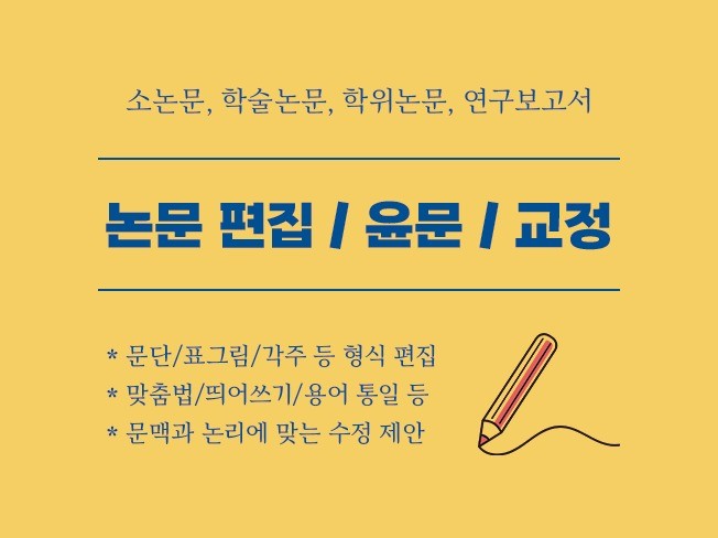 형식 편집, 윤문, 교정으로 논문의 완성도를 높이세요