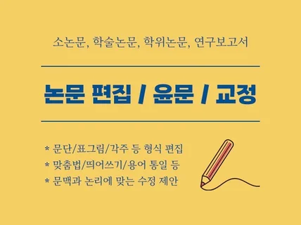 형식 편집, 윤문, 교정으로 논문의 퀄리티를 높이세요