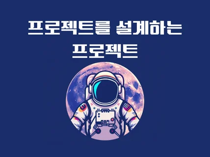 프로젝트 설계를 하는 프로젝트