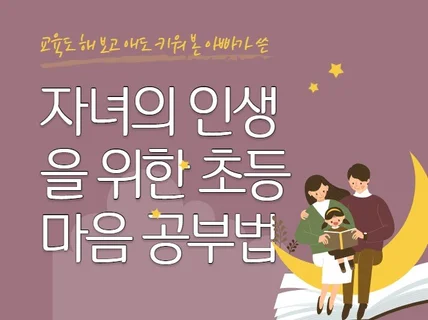 자녀의 인생을 위한 초등마음공부법을 학부모와 아이들에게 드립니다.