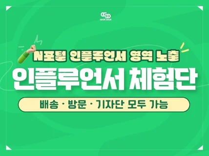 인플루언서체험단 / 인증된 리뷰로 신뢰와 노출을 동시에