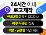 하루 두 분만 집중, 항상 생각 하는 디자이너.