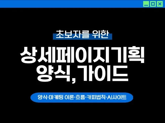 1. 상세페이지 기획..