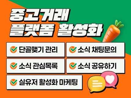 중고거래 단골맺기 소식 관심 채팅 리뷰 후기 마케팅 
