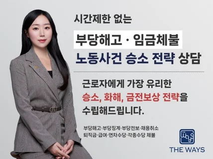 시간제한 없는 부당해고, 임금체불, 산재승인 전략 상담