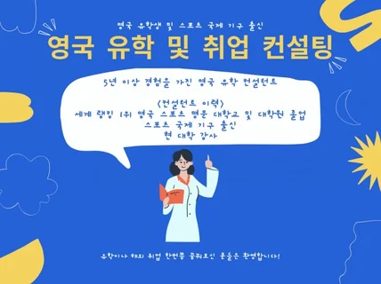 5년 경력의 영국 유학 상담 및 취업 컨설팅 전문가