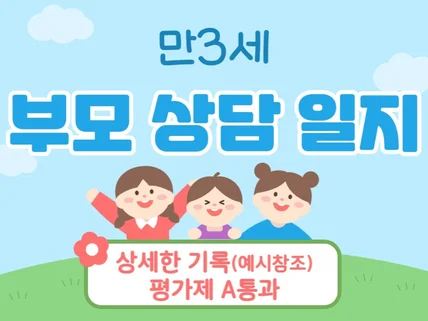 만3세 부모상담일지 부모면담일지 상반기