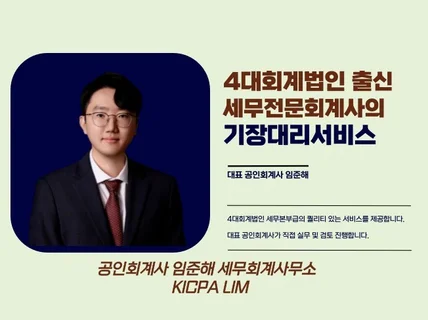 4대회계법인 출신 세무전문회계사의 기장대리 서비스