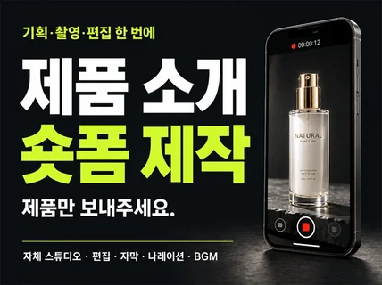 기획+촬영+편집을 한번에 제품 소개 숏폼제작