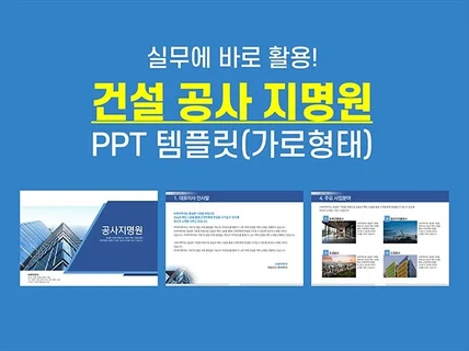 가로형태 건설 공사 지명원 PPT 템플릿