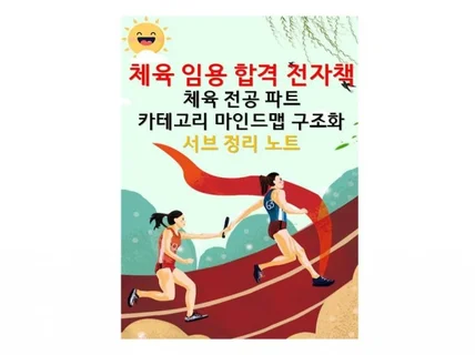 서울대 체육 중등 임용고시 1차자료 정리파일 전공파트