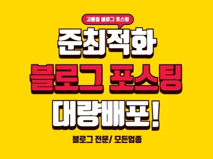 고품질 블로그 포스팅 블로그 대량배포 서비스