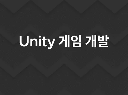 Unity 개발 해드립니다.