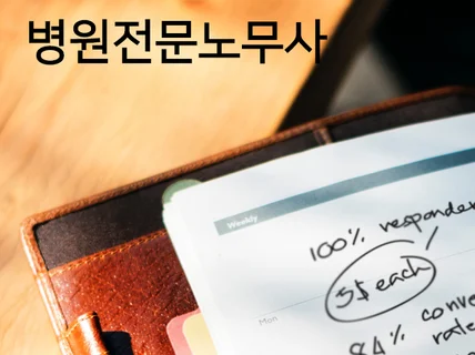 개원 병원에 맞는 맞춤 노무컨설팅을 제공하여 드립니다.
