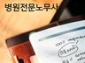 개원 병원에 맞는 맞춤 노무컨설팅을 제공하여 드립니다.