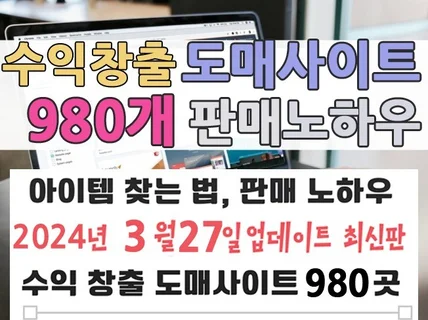 수익창출 도매사이트 980개와 노하우 알려 드립니다.