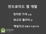 안드로이드 앱 개발해 드립니다.