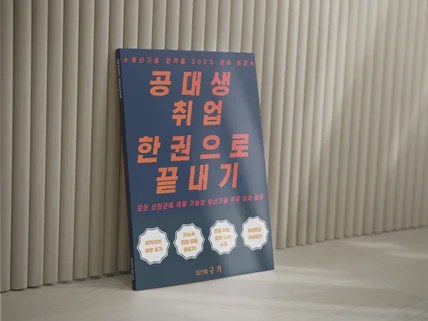 공대생 취업 한 권으로 끝내기 - 생산기술의 모든 것