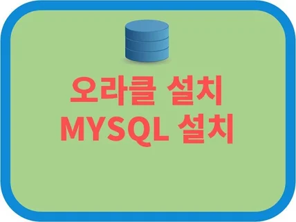 오라클  mysql 이중화 설치를 드립니다.