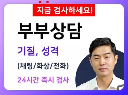 커플/부부 심리검사 및 상담