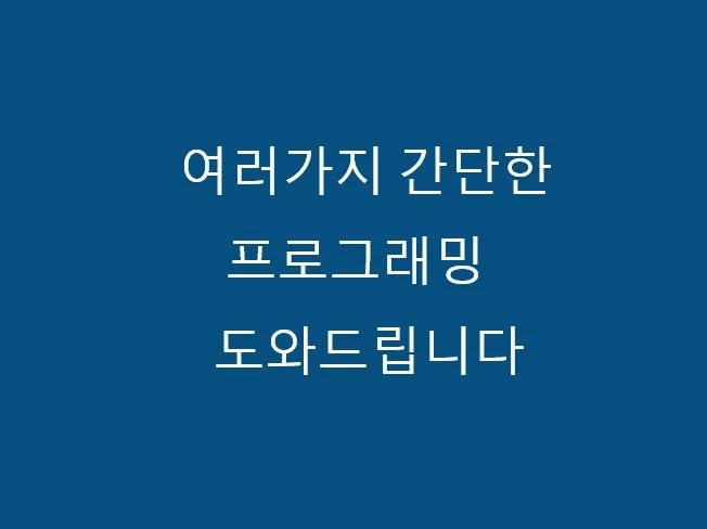 5. 간단한 프로그래..