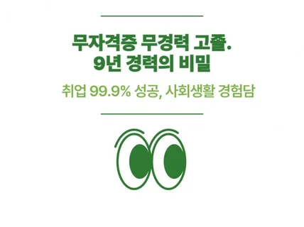 무자격증 무경력 고졸. 9년 경력의 비밀