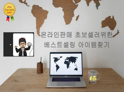 해외온라인판매 베스트셀링 아이템찾기