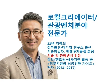 창업 후 23년 경력의 로컬크리에이터/관광벤처 전문가