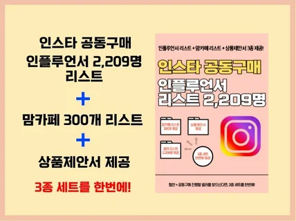 공구 인플루언서 리스트 2,029명+맘카페+상품제안서