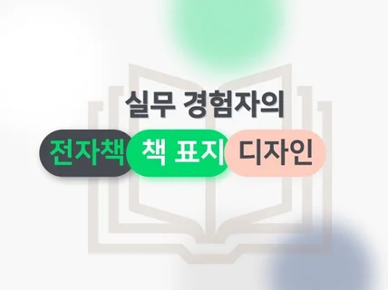 출판업계 N년 차, 독자를 사로잡는 전자책 책 표지