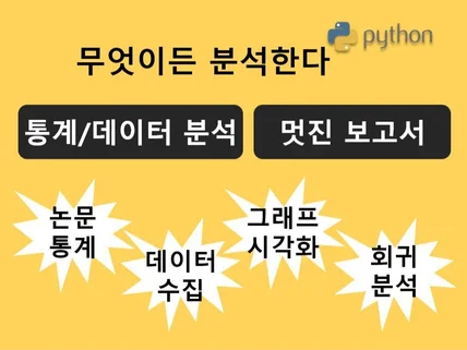 각종 데이터 분석, 논문통계, 연구 보고서 도와드립니다