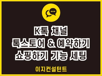 k톡채널 쇼핑몰기능 톡스토어, 예약하기 셋팅해드립니다.