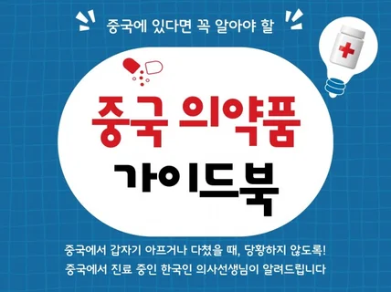 중국 의약품 가이드북