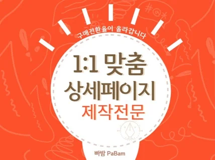 잘팔리는 상세페이지 전문 / 빠른응대 고퀄리티