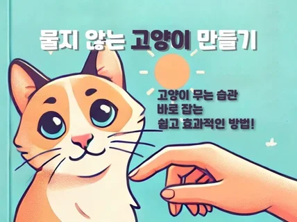 물지 않는 고양이 만들기