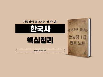 한 권으로 끝내는 한능검 1급 합격노트