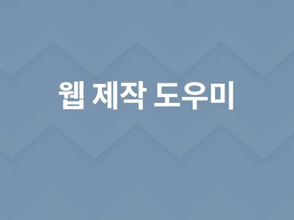 웹 시스템 제작 해 드립니다.