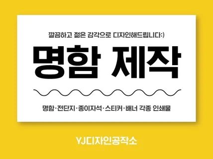 깔끔하고 젊은 감각으로 명함 디자인해 드립니다.