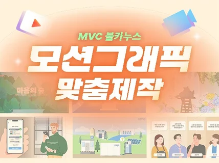 모션그래픽과 인포그래픽 맞춤 애니메이션 제작 드립니다.