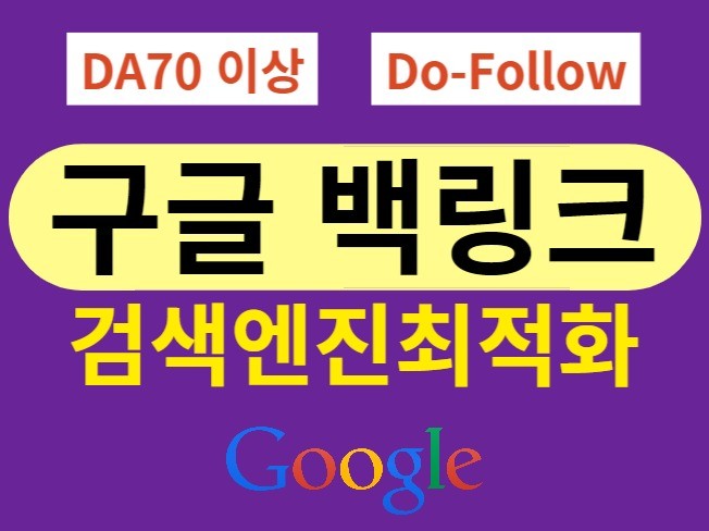 초고품질 백링크 DA70+ Do-Follow 구글최적화