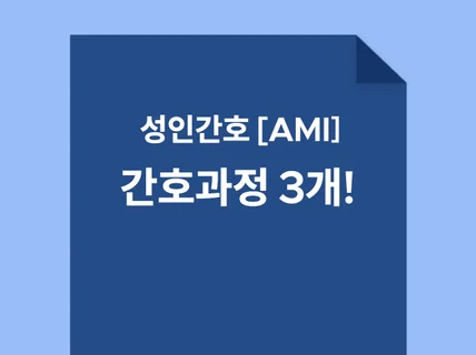 간호학과 CASE STUDY 성인 AMI 간호과정