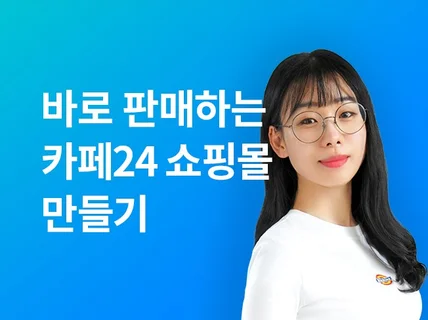 300개 쇼핑몰 제작 경험ㅣ카페24ㅣ쇼핑몰 자사몰 제작