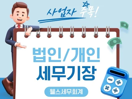 개인/법인 세무 기장대행