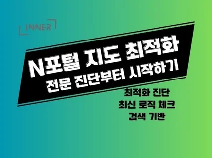 포털지도 순위 관리 지도순위 최적화 관리
