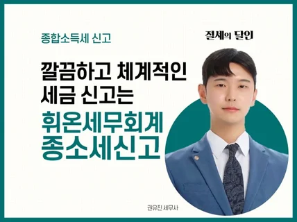 신속하고 확실하게 종합소득세 절세를 도와 드립니다.