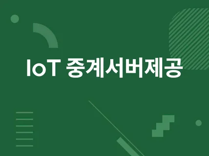 IoT 중계 서버 제공해드립니다