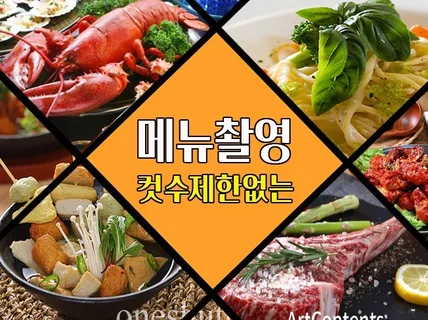 비교할 수 없는 최상의 퀄리티의 음식메뉴촬영/음식사진