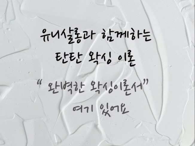 뷰티·패션 레슨 전문가 유니살롱 - 크몽